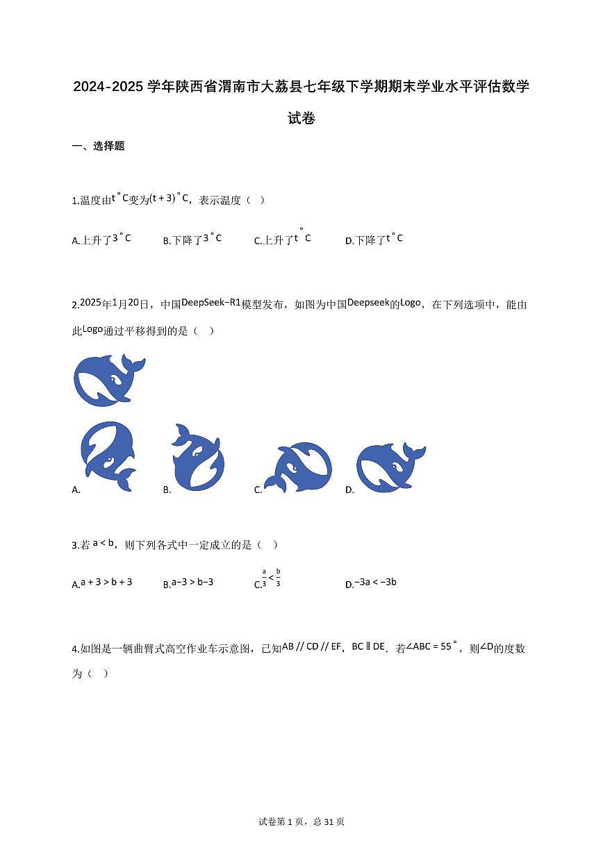 2024_2025学年陕西省渭南市大荔县七年级下册期末学业水平评估数学检测试卷【附答案】第1页
