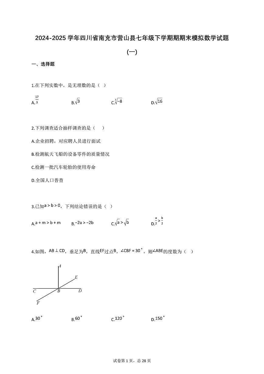 2024_2025学年四川省南充市营山县七年级下册期期末模拟数学检测试卷1【附答案】第1页