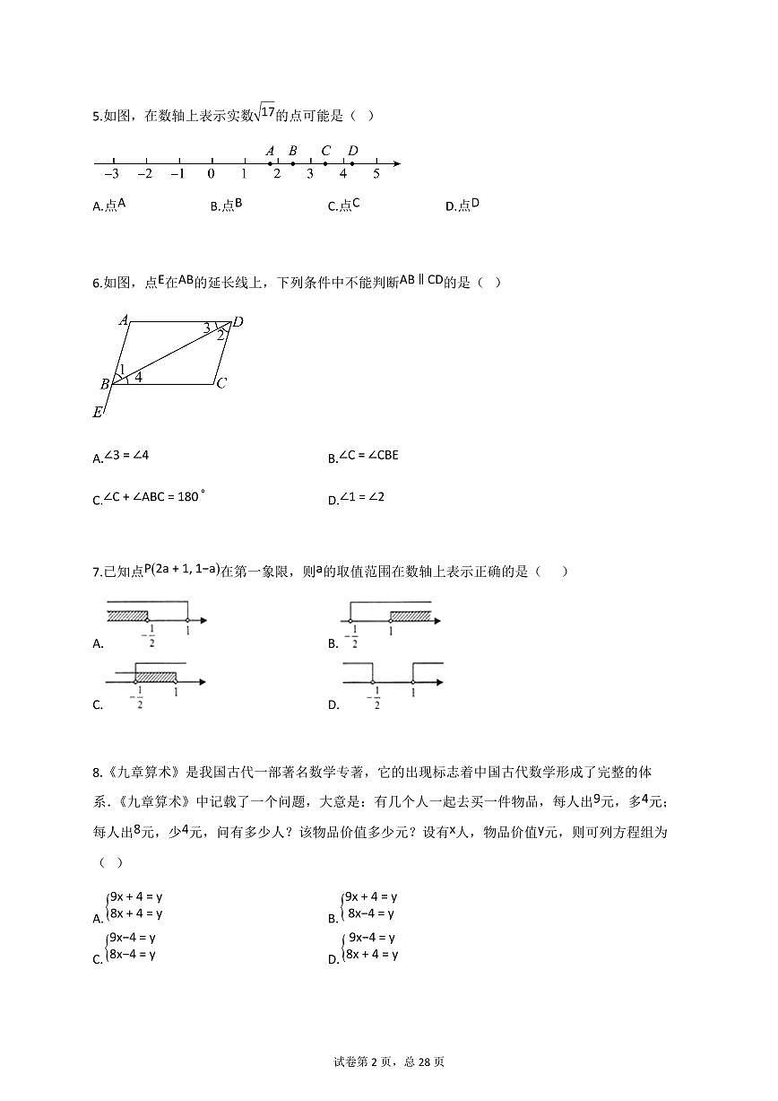 2024_2025学年四川省南充市营山县七年级下册期期末模拟数学检测试卷1【附答案】第2页