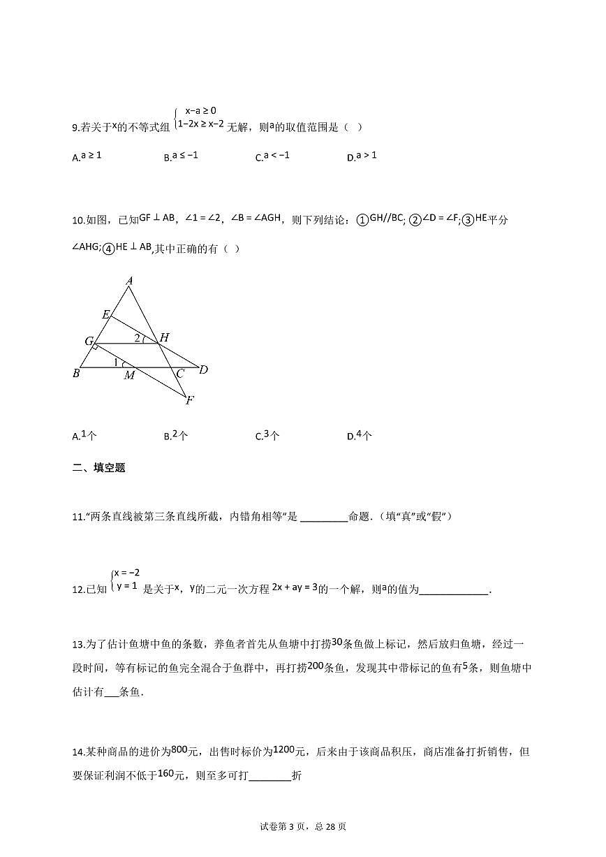 2024_2025学年四川省南充市营山县七年级下册期期末模拟数学检测试卷1【附答案】第3页
