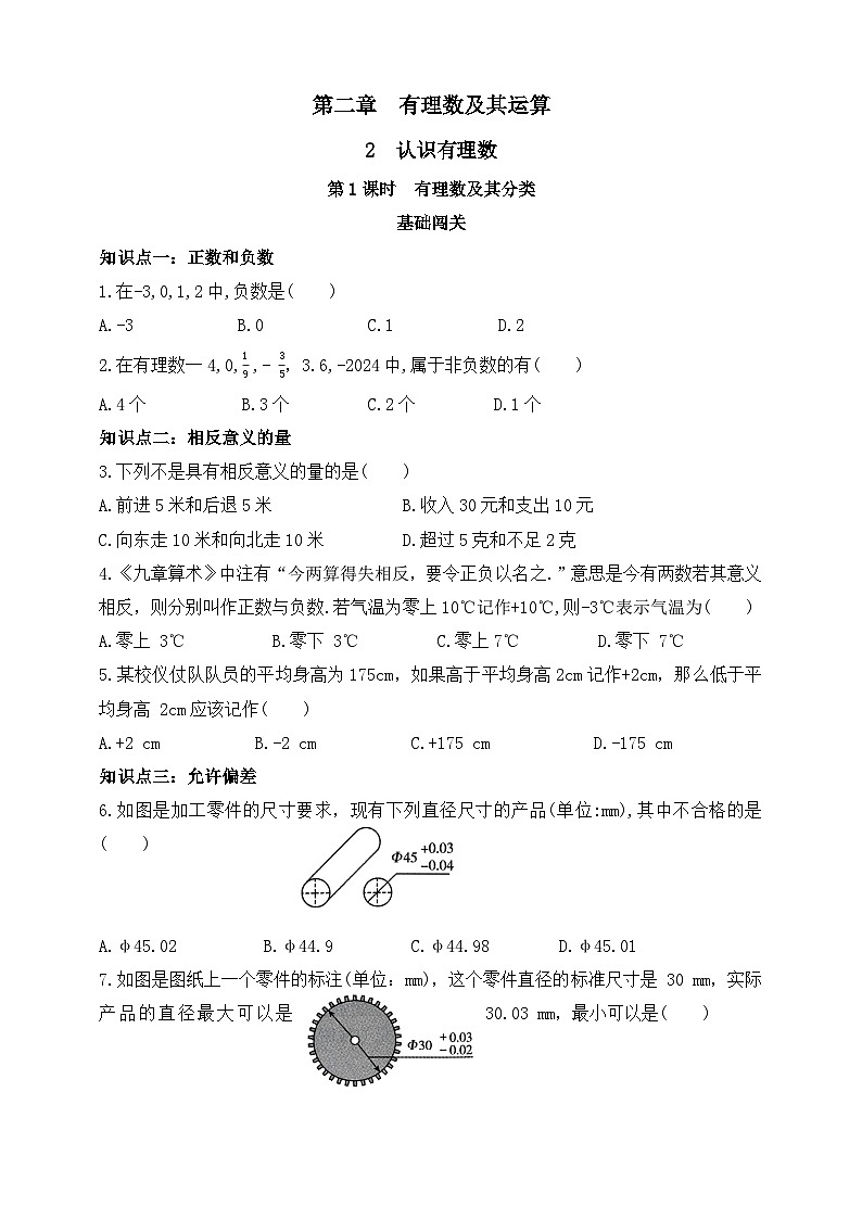 第二章  有理数及其运算2认识有理数第一课时 有理数及其分类练习（含答案）第1页