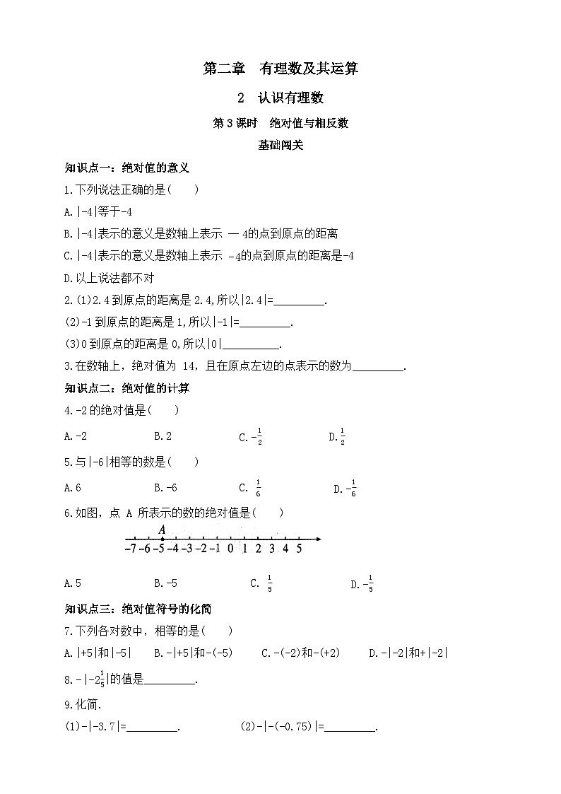 第二章  有理数及其运算2认识有理数第三课时绝对值与相反数练习（含答案）第1页
