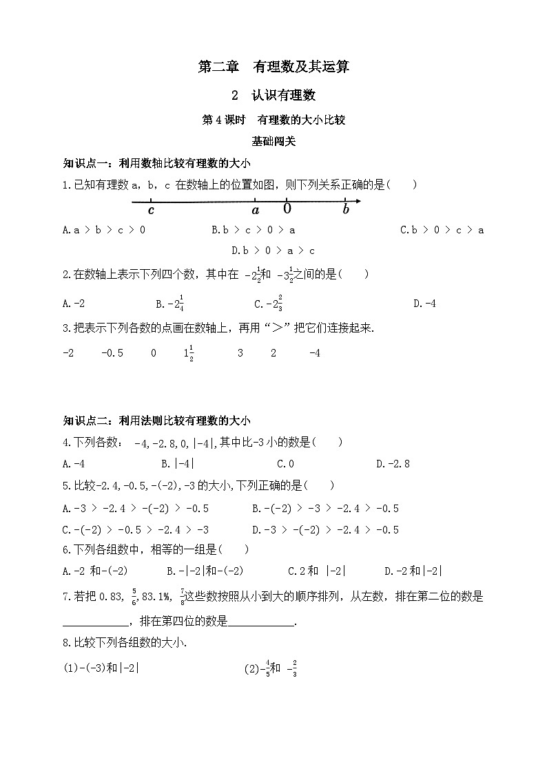 第二章有理数及其运算2认识有理数第四课时有理数的大小比较练习（含答案）第1页
