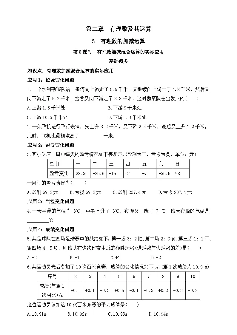 第二章 有理数及其运算 3 有理数的加减运算 第六课时 有理数加减混合运算的实际应用练习（含答案）第1页
