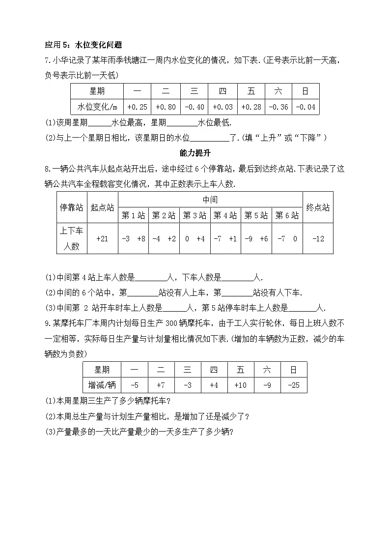 第二章 有理数及其运算 3 有理数的加减运算 第六课时 有理数加减混合运算的实际应用练习（含答案）第2页