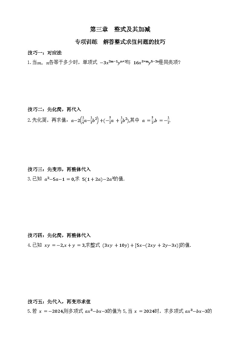 第三章  整式及其加减专项训练  解答整式求值问题的技巧练习（含答案）第1页