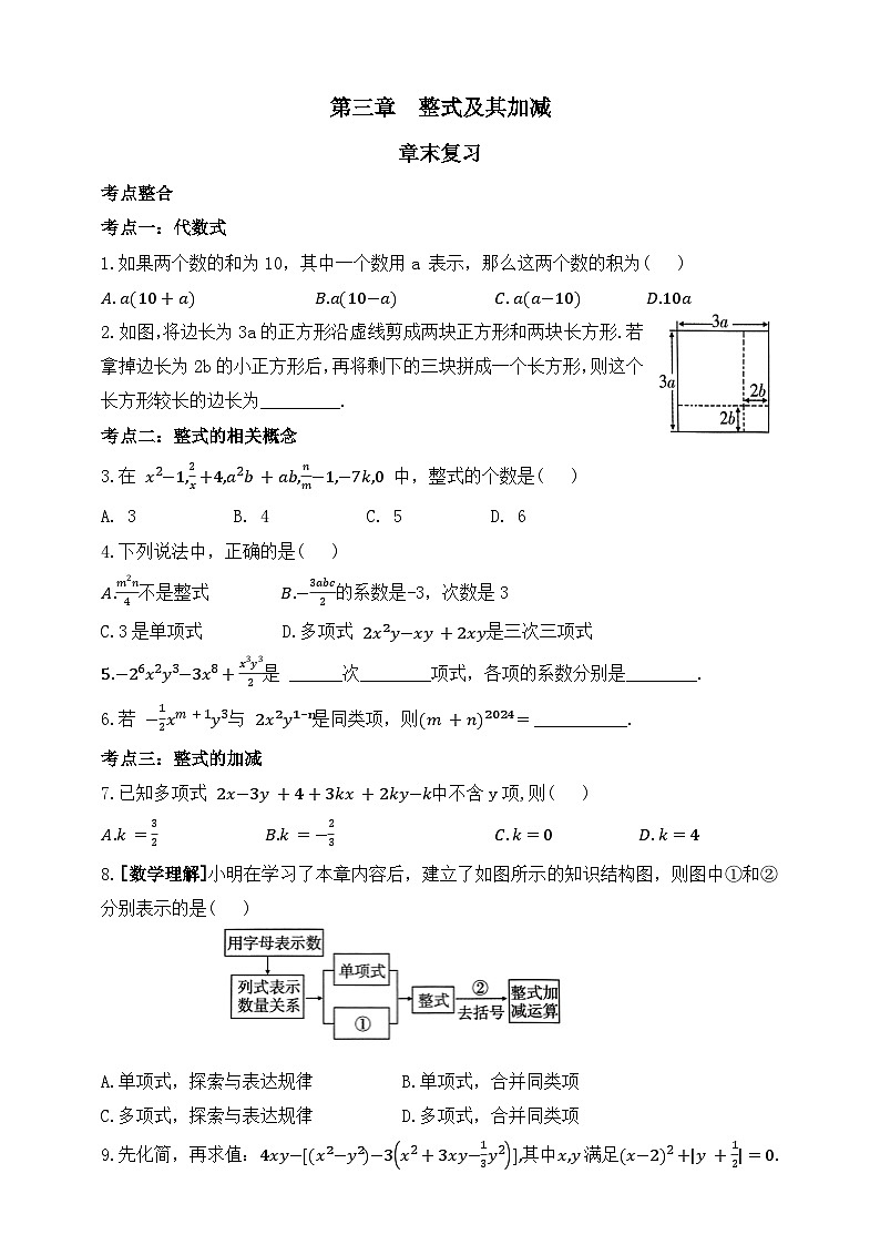 第三章  整式及其加减章末复习练习（含答案）第1页