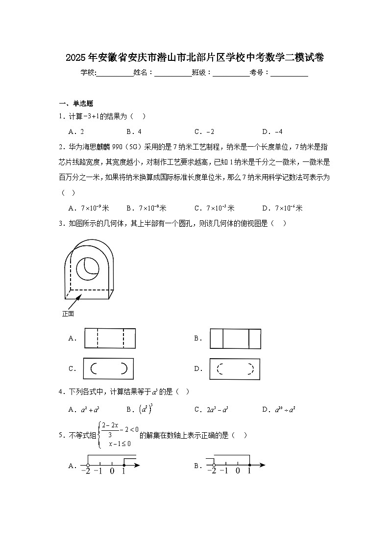 2025年安徽省安庆市潜山市北部片区学校中考数学二模试卷（附答案解析）第1页