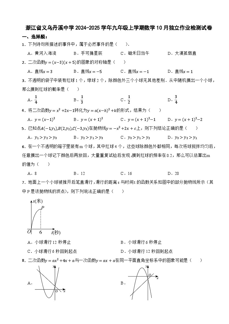 浙江省义乌丹溪中学2024-2025学年九年级上学期数学10月独立作业检测试卷第1页