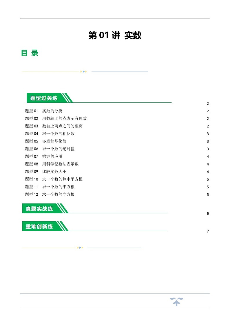 中考数学一轮复习：第01讲 实数（练习）（含答案）第1页