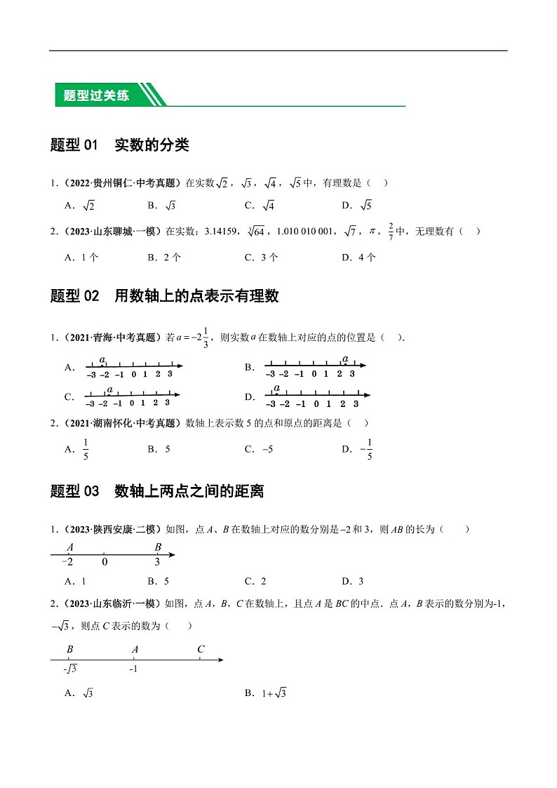 中考数学一轮复习：第01讲 实数（练习）（含答案）第2页