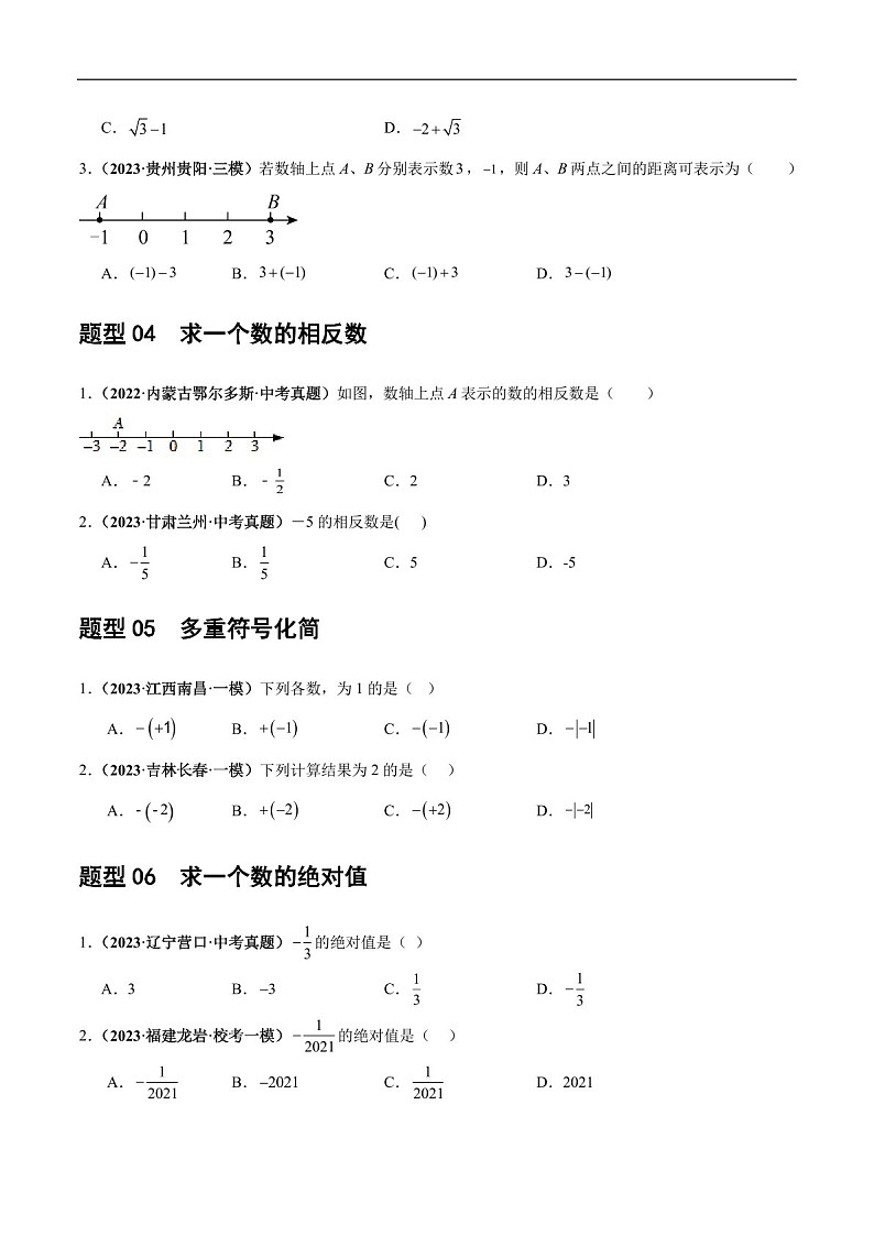中考数学一轮复习：第01讲 实数（练习）（含答案）第3页