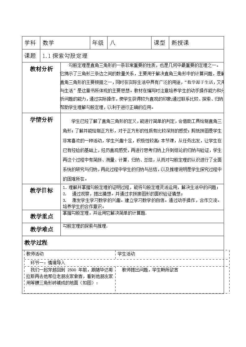 北师大版数学八年级上册1.1《探索勾股定理》第一课时教案（表格式）第1页