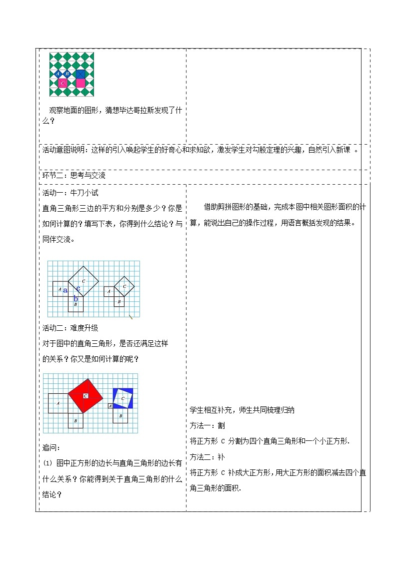 北师大版数学八年级上册1.1《探索勾股定理》第一课时教案（表格式）第2页