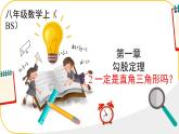 北師大版八年級(jí)上冊(cè)數(shù)學(xué)第一章勾股定理1.2.一定是直角三角形嗎ppt