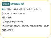 北師大版八年級(jí)上冊(cè)數(shù)學(xué)第一章勾股定理1.2.一定是直角三角形嗎ppt