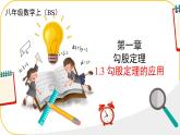 北師大版八年級(jí)上冊(cè)數(shù)學(xué)第一章勾股定理1.3.勾股定理的應(yīng)用ppt