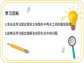 北師大版八年級(jí)上冊(cè)數(shù)學(xué)第一章勾股定理1.3.勾股定理的應(yīng)用ppt