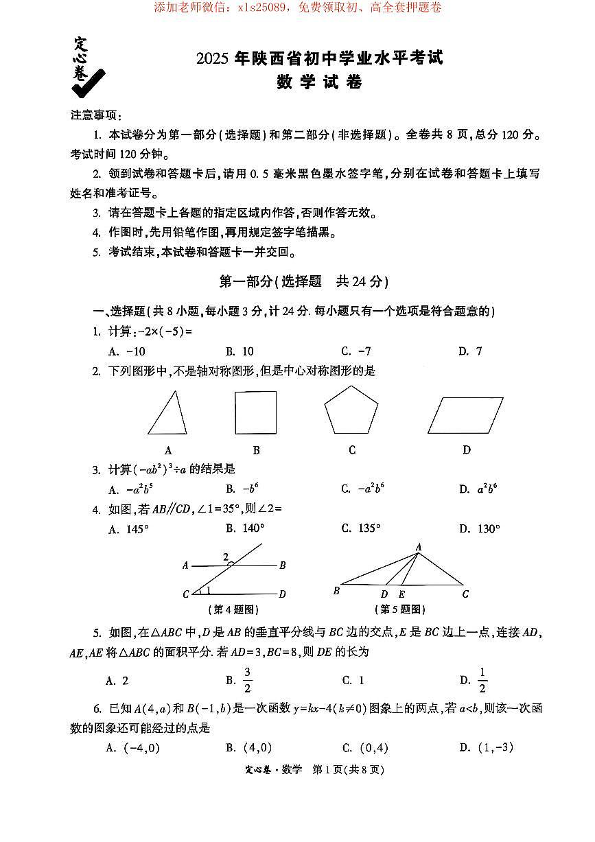 2025年陕西中考数学定心卷+答案第1页