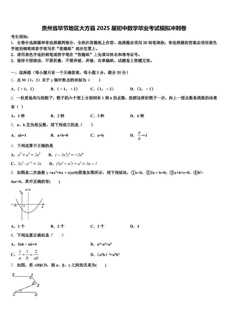 贵州省毕节地区大方县2025届初中数学毕业考试模拟冲刺卷含解析第1页