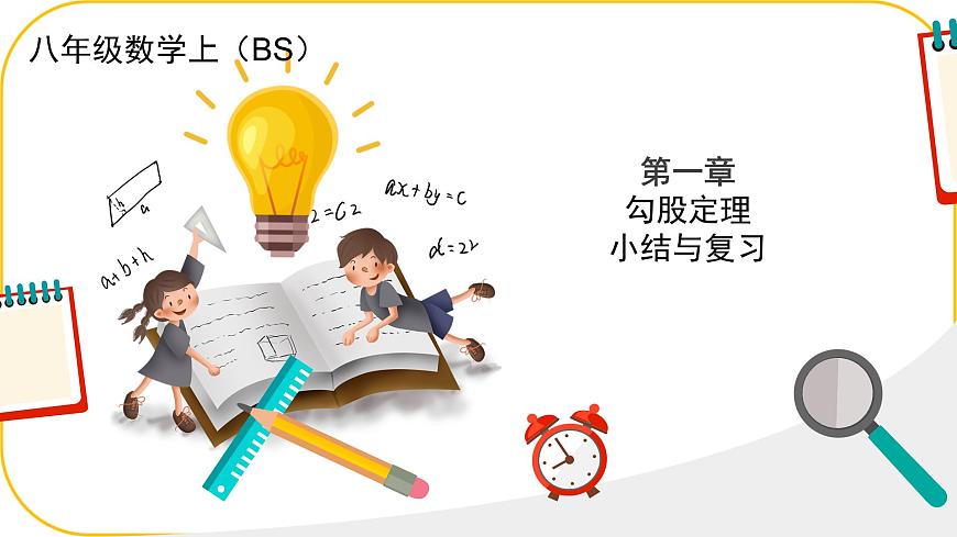 北师大版八年级上册数学第一章勾股定理整理与复习课件ppt第1页