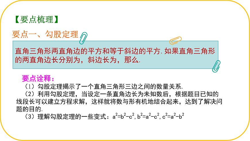 北师大版八年级上册数学第一章勾股定理整理与复习课件ppt第3页