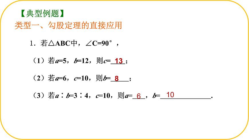 北师大版八年级上册数学第一章勾股定理整理与复习课件ppt第7页