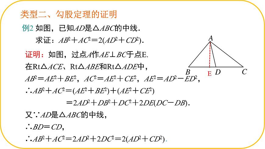 北师大版八年级上册数学第一章勾股定理整理与复习课件ppt第8页