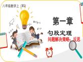 北師大版八年級上冊數(shù)學(xué)第一章勾股定理問題解決的策略課件ppt