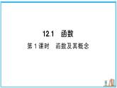 沪科版数学八年级上册 12.1 第1课时 函数及其概念 习题课件
