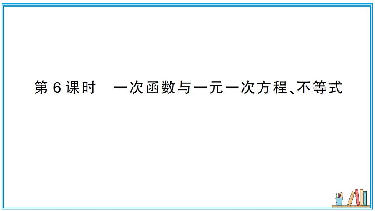 沪科版数学八年级上册 12.2 第6课时 一次函数与一元一次方程、不等式 习题课件第1页
