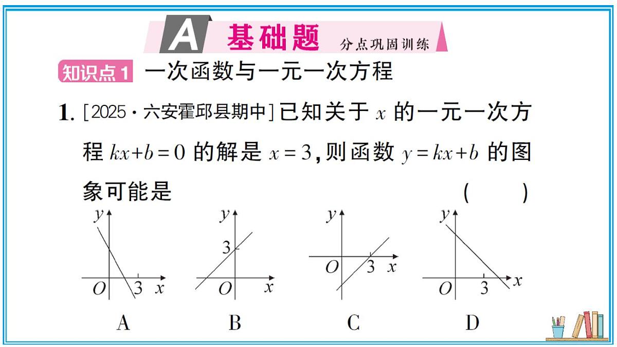 沪科版数学八年级上册 12.2 第6课时 一次函数与一元一次方程、不等式 习题课件第2页