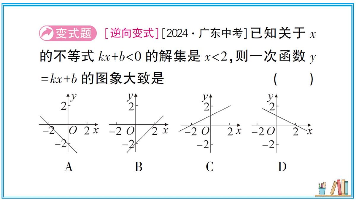 沪科版数学八年级上册 12.2 第6课时 一次函数与一元一次方程、不等式 习题课件第8页