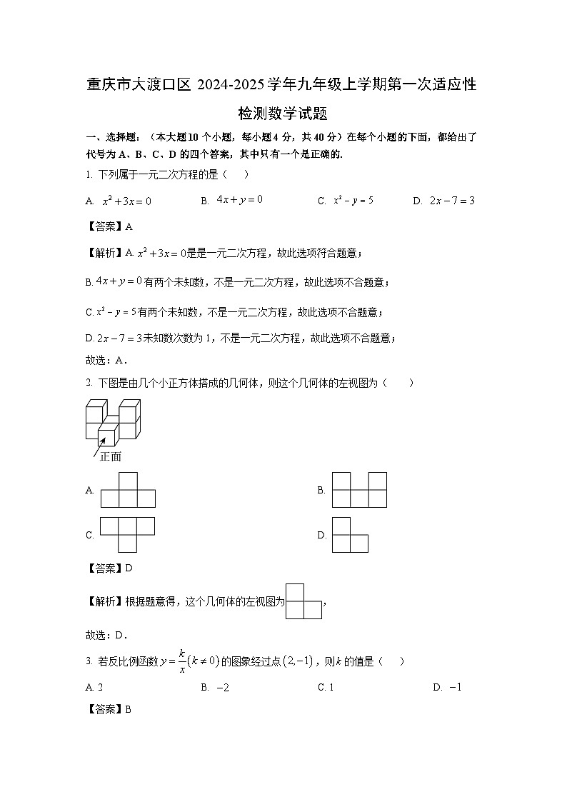 重庆市大渡口区2024-2025学年九年级上学期第一次适应性检测数学试卷（解析版）第1页