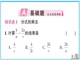 湘教版数学八年级上册 2.3 第1课时 分式的乘法和除法 习题课件（含答案）