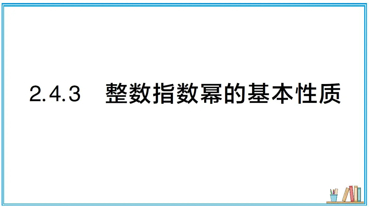 湘教版数学八年级上册 2.4.3 整数指数幂的基本性质 习题课件（含答案）第1页