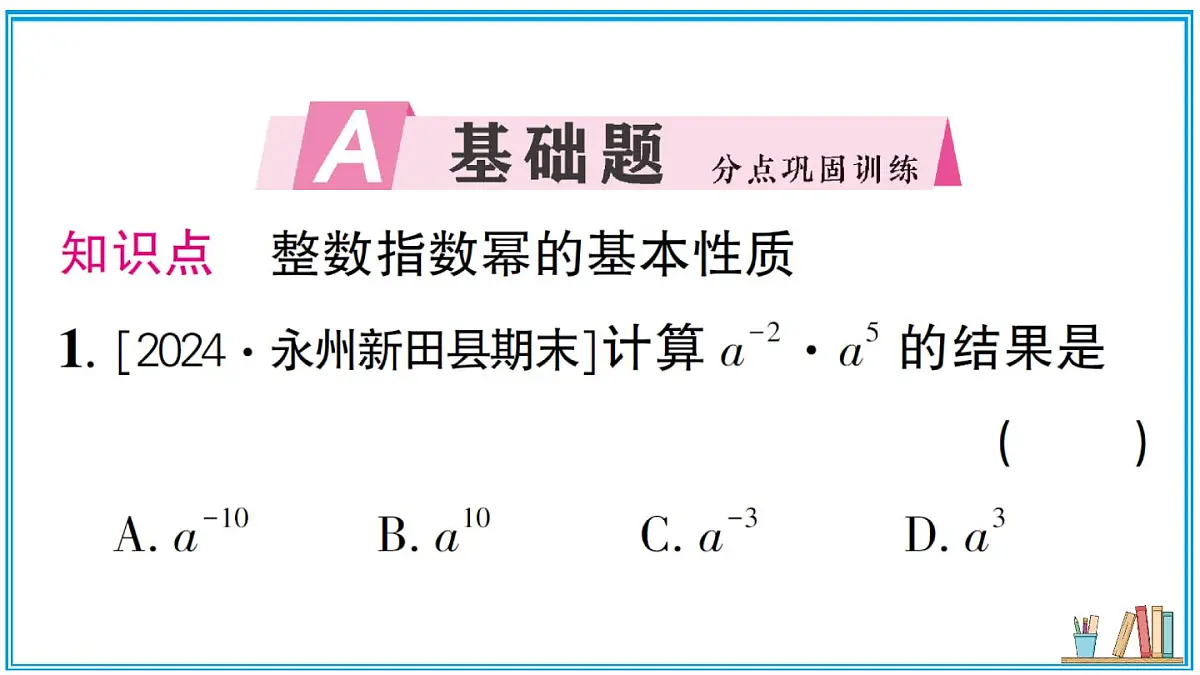 湘教版数学八年级上册 2.4.3 整数指数幂的基本性质 习题课件（含答案）第2页