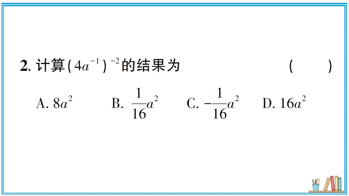 湘教版数学八年级上册 2.4.3 整数指数幂的基本性质 习题课件（含答案）第3页