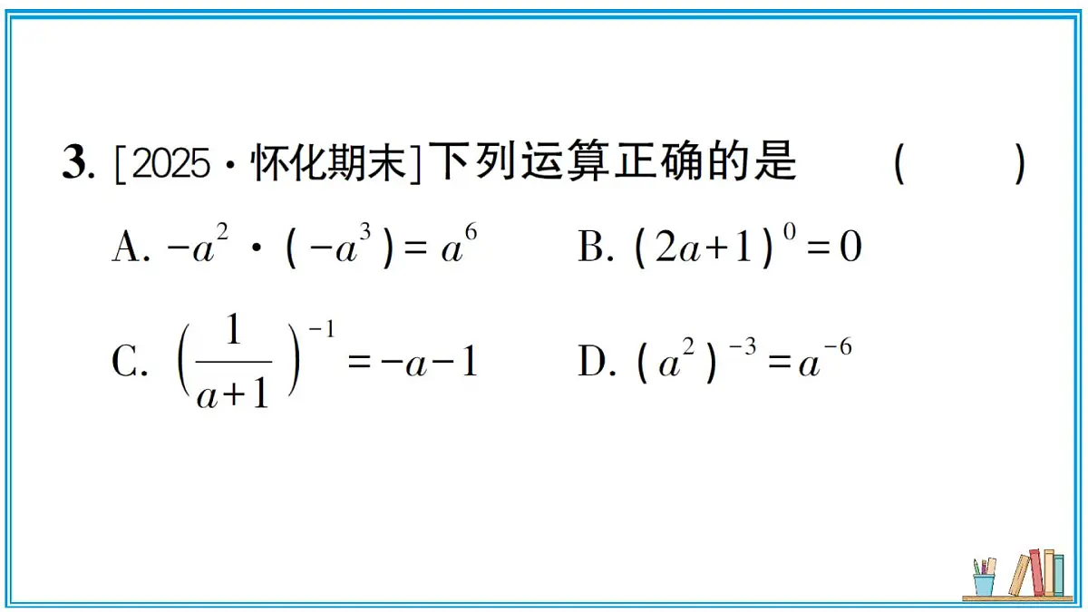 湘教版数学八年级上册 2.4.3 整数指数幂的基本性质 习题课件（含答案）第4页