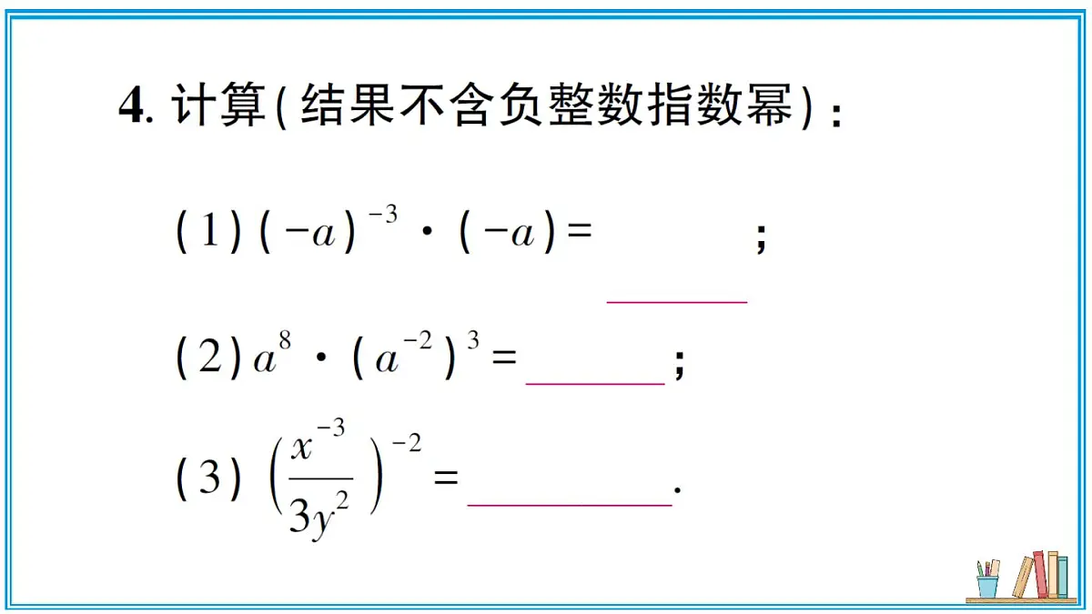 湘教版数学八年级上册 2.4.3 整数指数幂的基本性质 习题课件（含答案）第5页