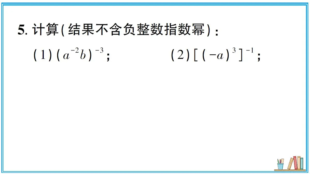 湘教版数学八年级上册 2.4.3 整数指数幂的基本性质 习题课件（含答案）第6页