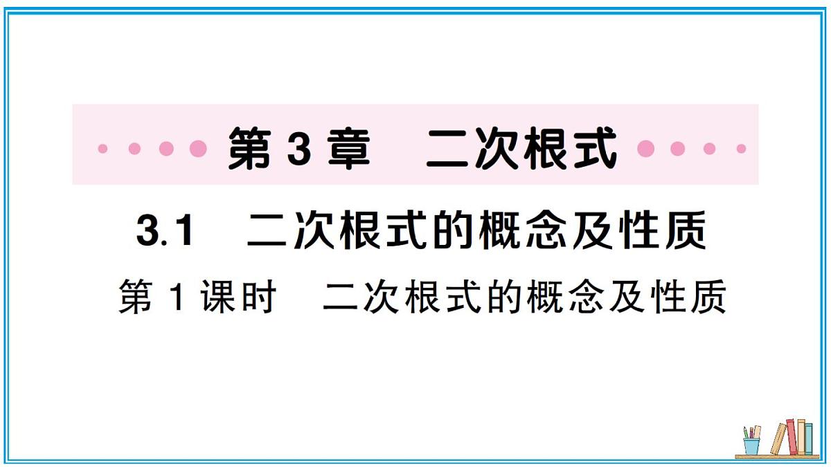湘教版数学八年级上册 3.1 第1课时 二次根式的概念及性质 习题课件（含答案）第1页