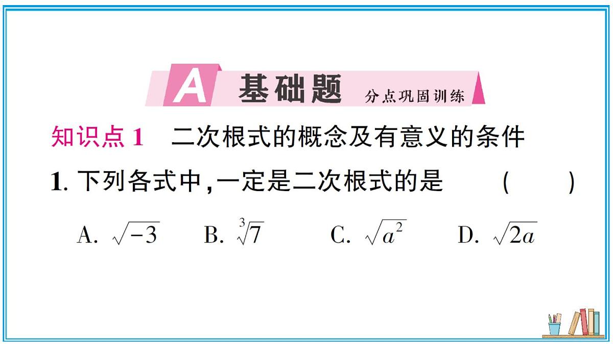湘教版数学八年级上册 3.1 第1课时 二次根式的概念及性质 习题课件（含答案）第2页