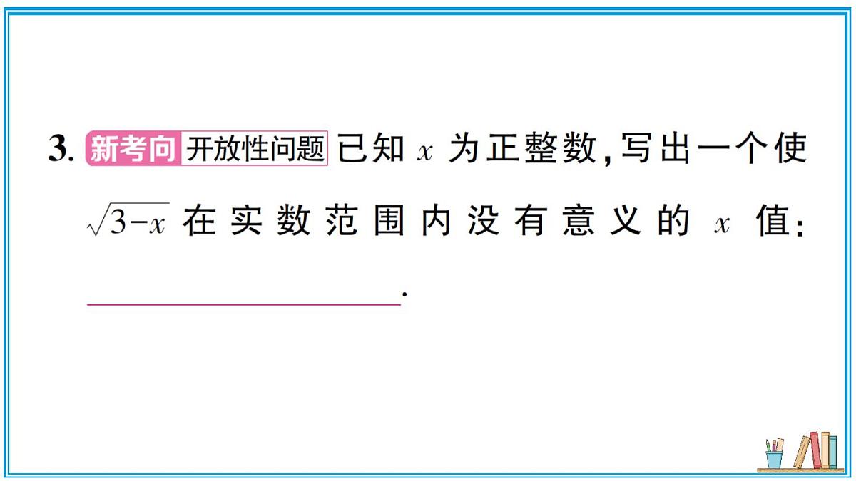 湘教版数学八年级上册 3.1 第1课时 二次根式的概念及性质 习题课件（含答案）第4页