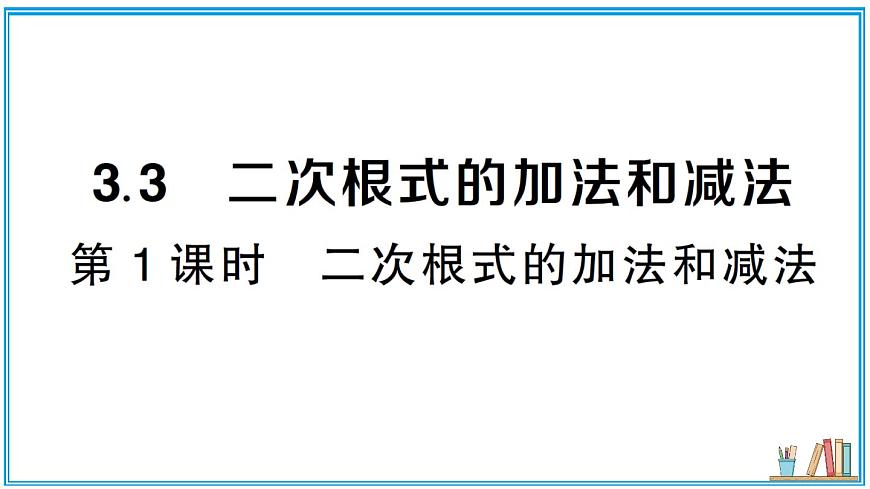 湘教版数学八年级上册 3.3 第1课时 二次根式的加法和减法 习题课件（含答案）第1页