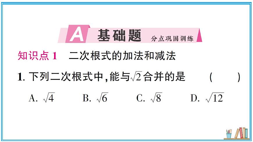 湘教版数学八年级上册 3.3 第1课时 二次根式的加法和减法 习题课件（含答案）第2页
