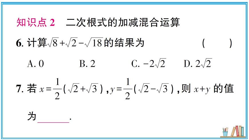 湘教版数学八年级上册 3.3 第1课时 二次根式的加法和减法 习题课件（含答案）第7页