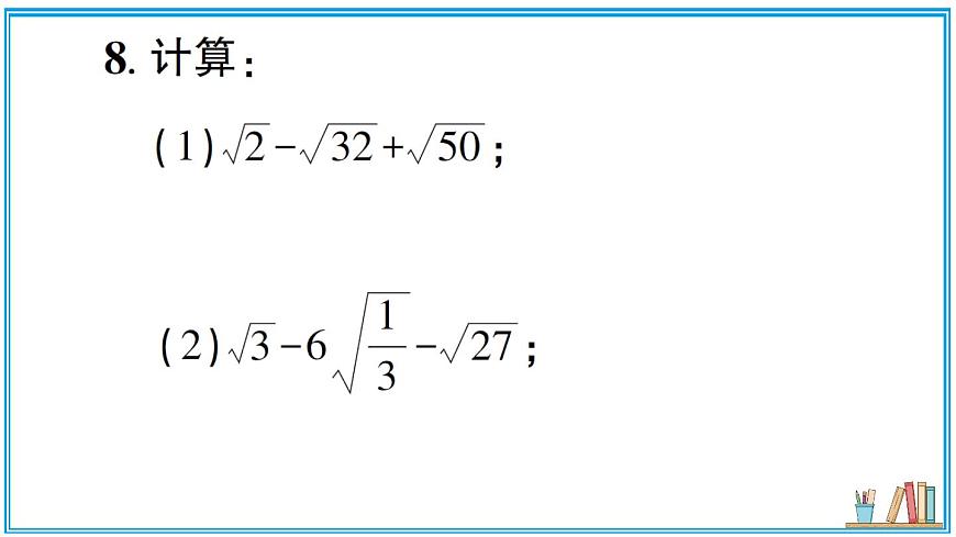 湘教版数学八年级上册 3.3 第1课时 二次根式的加法和减法 习题课件（含答案）第8页