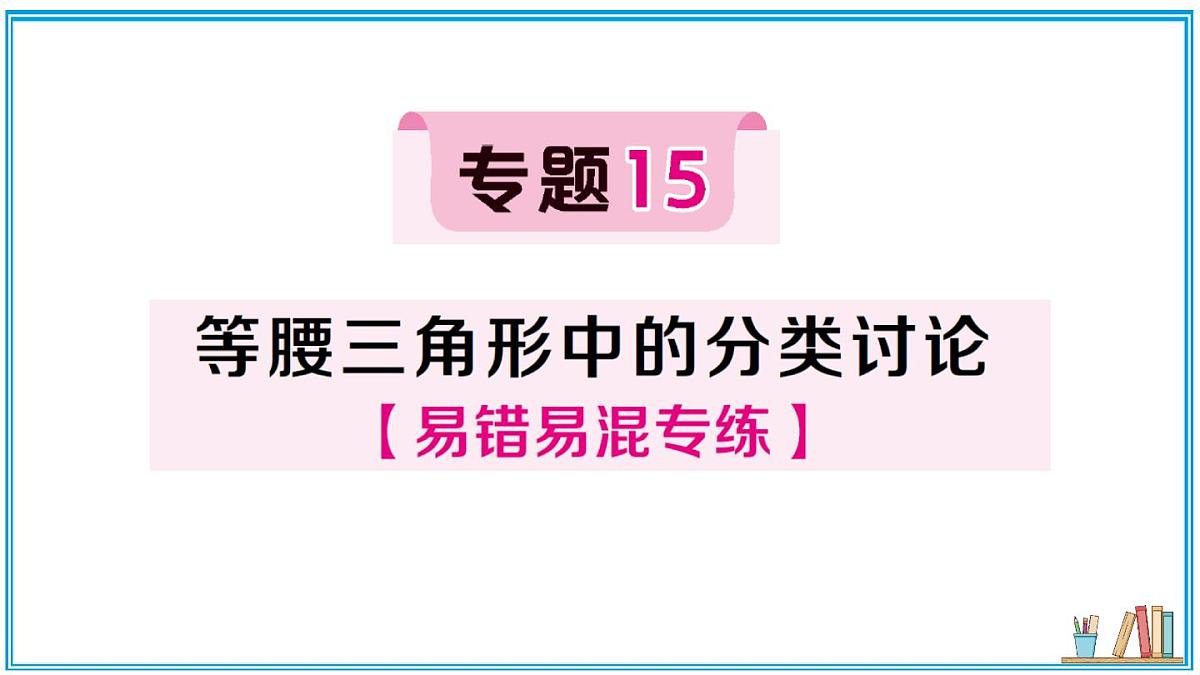 湘教版数学八年级上册 专题15 等腰三角形中的分类讨论 习题课件（含答案）第1页