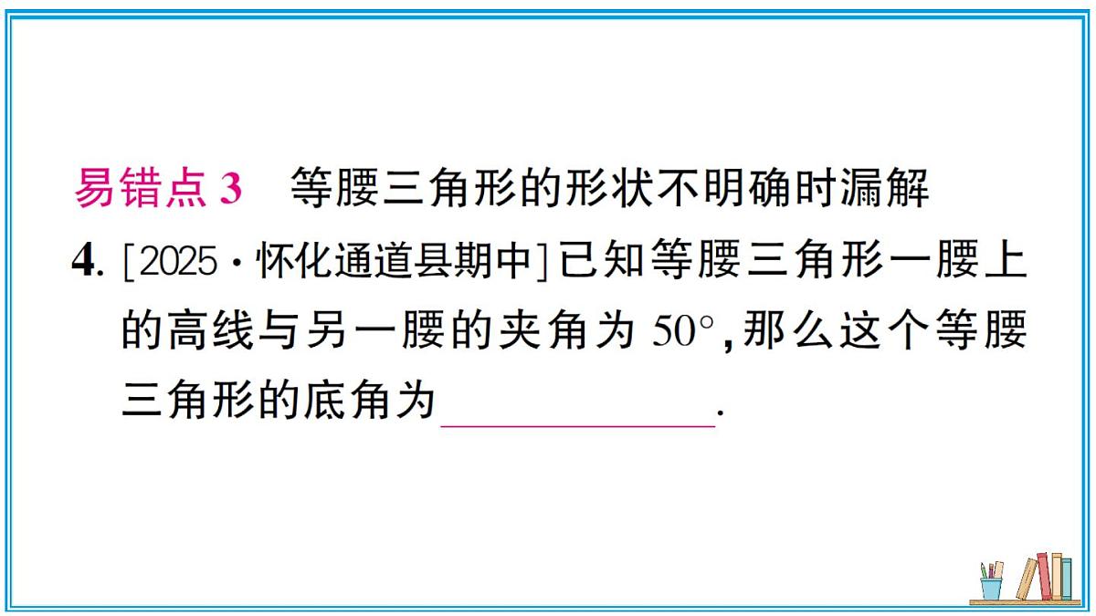 湘教版数学八年级上册 专题15 等腰三角形中的分类讨论 习题课件（含答案）第4页
